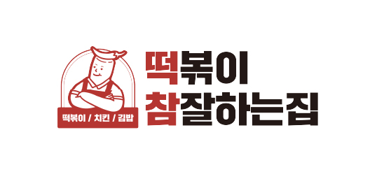 떡참(떡볶이 참 잘하는집)